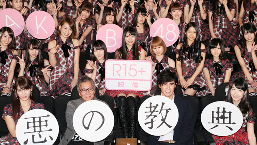 『悪の教典』AKB48 特別試写会
