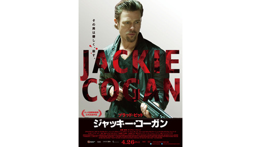 『ジャッキー・コーガン』ポスター解禁