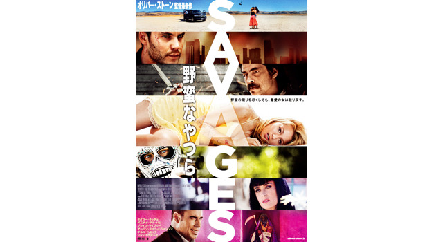 『野蛮なやつら／SAVAGES』 -(C) Universal Pictures