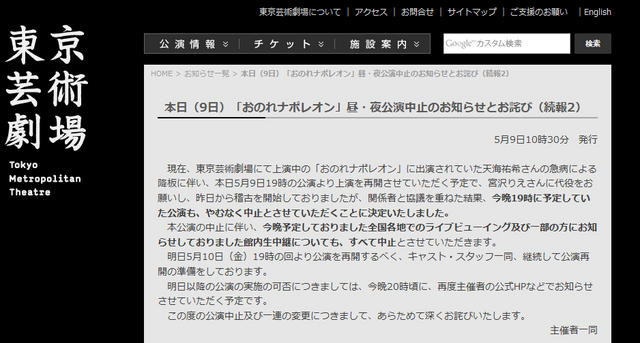 舞台「おのれナポレオン」9日夜公演の中止を発表