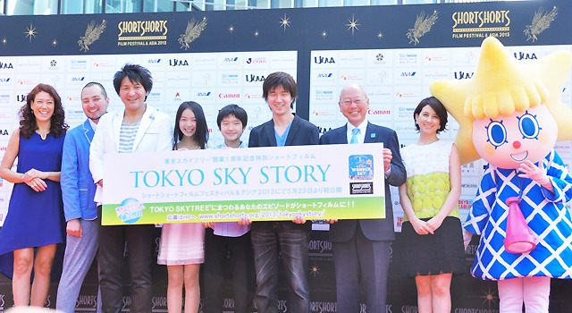 東京スカイツリー開業1周年記念ショートフィルム『TOKYO SKY STORY』会見
