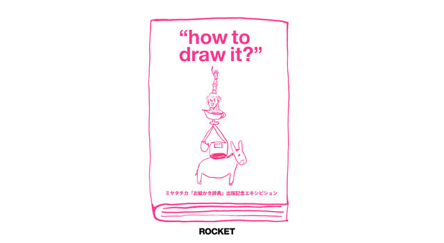 ミヤタチカ“how to draw it?”展