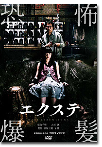 『エクステ』DVD -(C) 2007「エクステ」フィルムパートナーズ