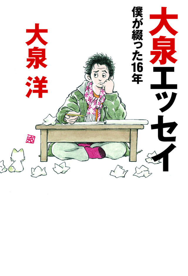 「大泉エッセイ ～僕が綴った16年」（メディアファクトリー刊）