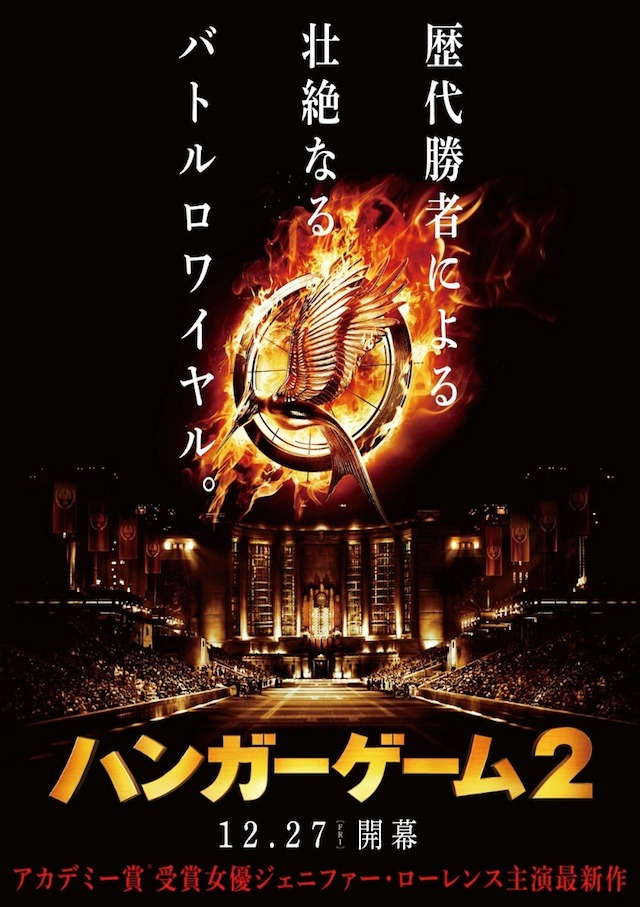 『ハンガー・ゲーム2』ティザーチラシ - (c)2013 LIONS GATE FILMS INC.ALL RIGHTS RESERVED.　