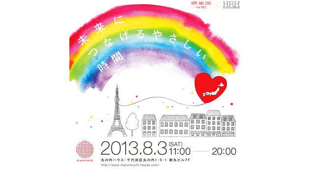 「HOPE ＆ LOVE FROM PARIS」新丸ビルで8月3日（土）開催
