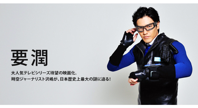 要潤（時空ジャーナリスト・沢嶋雄一）／『劇場版タイムスクープハンター　安土城 最後の1日』