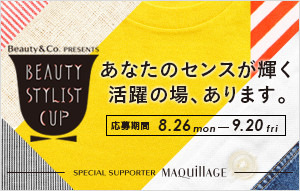 資生堂によるコラボサイト「Beauty＆Co.」、総合的な美のスタイリストを発掘するためのビューティースタイリストカップを開催