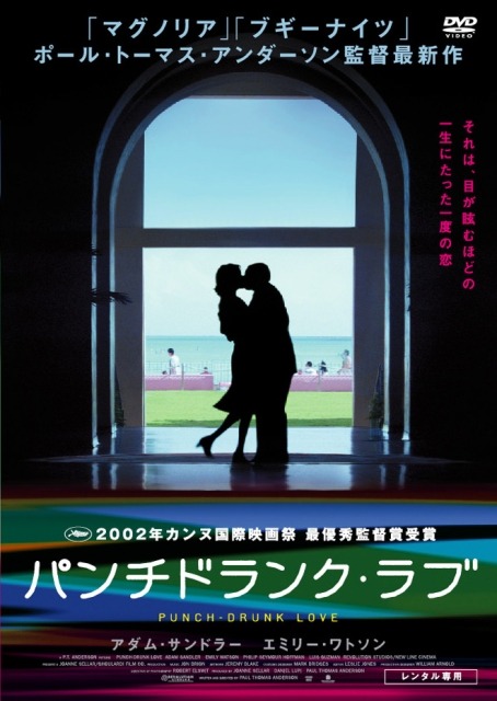 『パンチドランク・ラブ』DVDジャケット