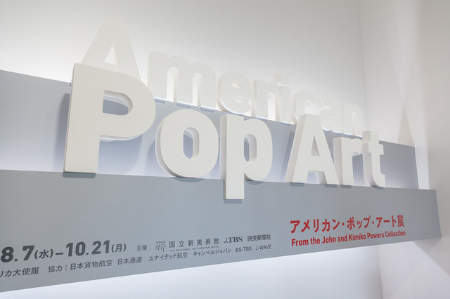 アメリカン・ポップ・アート展エントランス