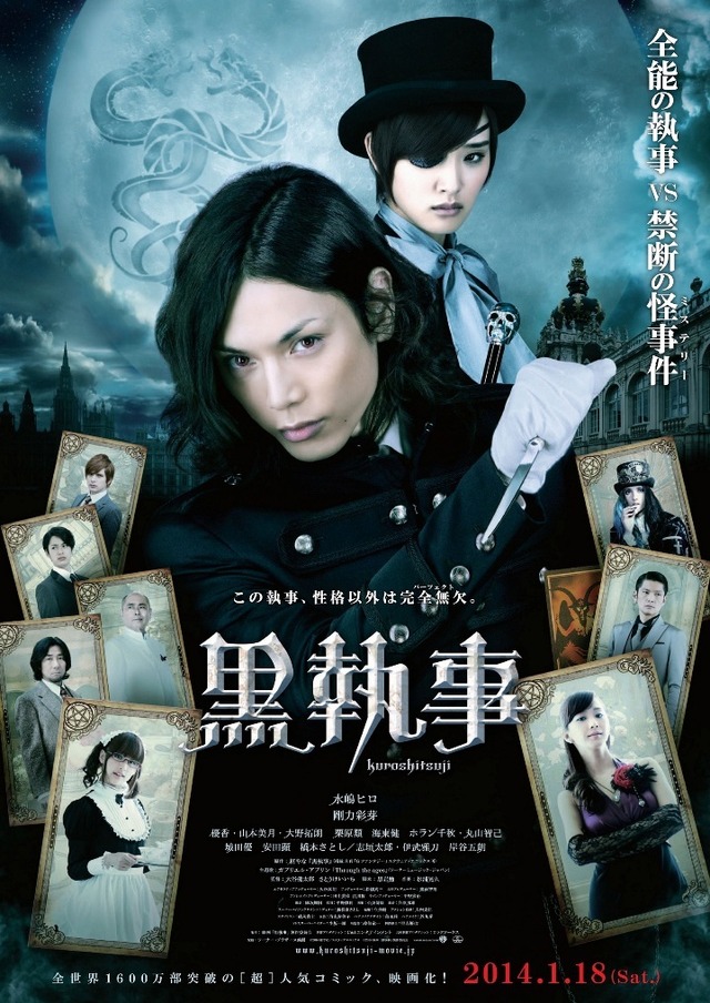 『黒執事』本ポスター　-(C) 2014 枢やな／スクウェアエニックス　-(C) 2014 映画「黒執事」製作委員会　（C）Yana Toboso/SQUARE ENIX