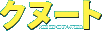 �N�k�[�g