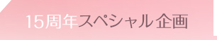 15周年スペシャル企画