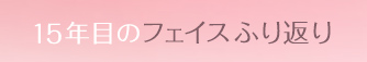 15年目のフェイス振り返り