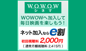 WOWOWシネマ　ネット加入ならe割
