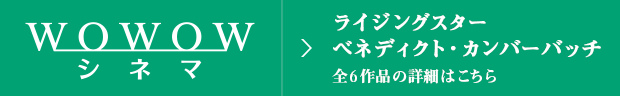 ライジングスター ベネディクト・カンバーバッチ 全6作品の詳細はこちら