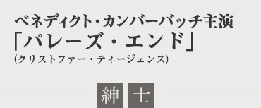 ベネディクト・カンバーバッチ主演「パレーズ・エンド」（クリストファー・ティージェンス）