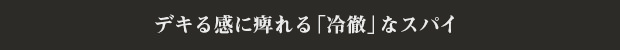 デキる感に痺れる「冷徹」なスパイ