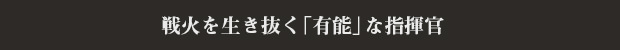 戦火を生き抜く「有能」な指揮官