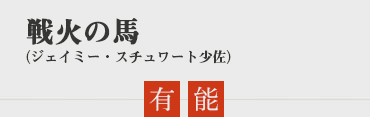 戦火の馬（ジェイミー・スチュワート少佐）