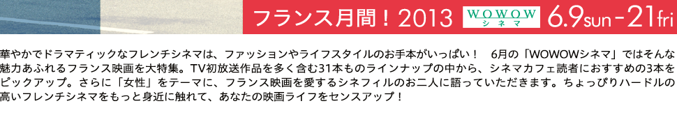 WOWWOW フランス月間