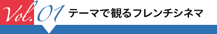 テーマで観るフレンチシネマ