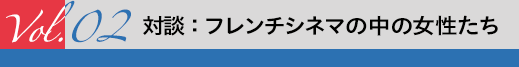 対談：フレンチシネマの中の女性たち