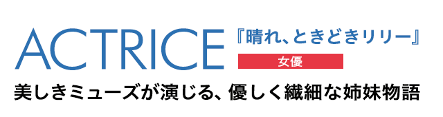 ACTRICE（女優）『晴れ、ときどきリリー』