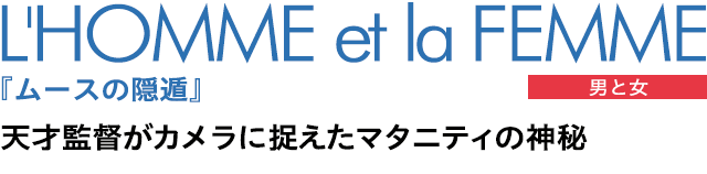 L'HOMME et la FEMME（男と女）『ムースの隠遁』