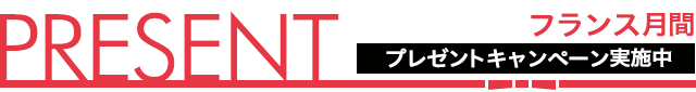 PRESENTフランス月間プレゼントキャンペーン