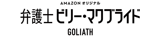 弁護士ビリー・マクブライド
