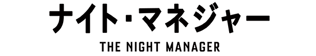 ナイト・マネジャー