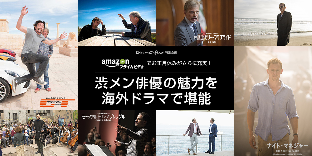 Amazonプライムでお正月休みがさらに充実！　渋メン俳優の魅力を海外ドラマで堪能