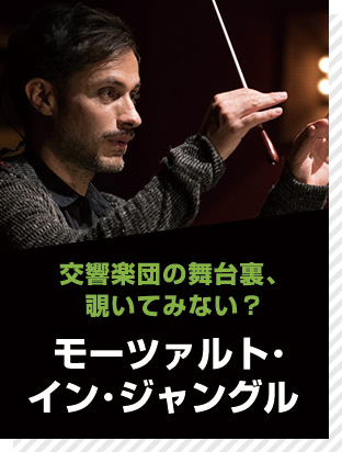 モーツァルト・イン・ジャングル