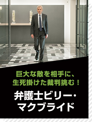 弁護士ビリー･マクブライド