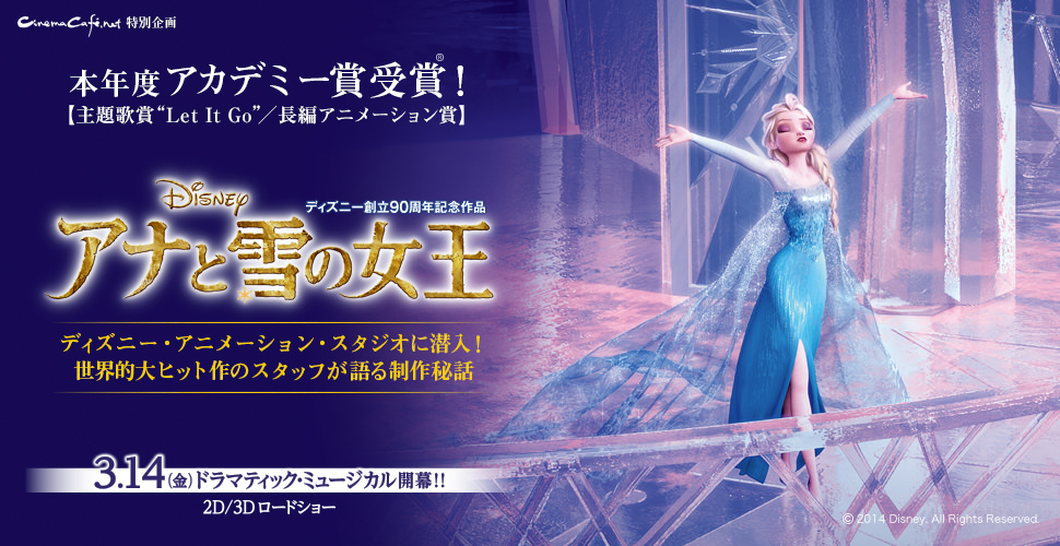 『アナと雪の女王』～ディズニー・アニメーション・スタジオに潜入！～3/14公開