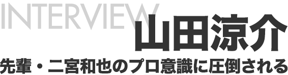 【インタビュー】山田涼介、先輩・二宮和也のプロ意識に圧倒される。映画『暗殺教室-卒業編-』