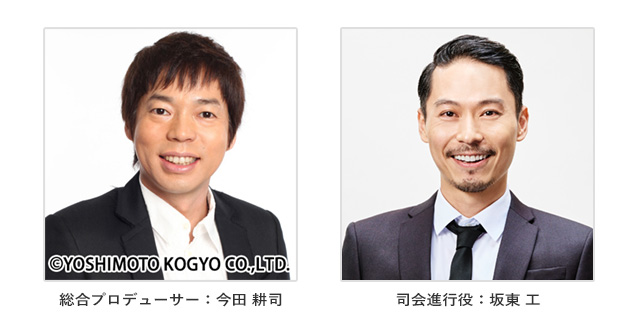 総合プロデューサー：今田 耕司 司会進行役：坂東 工