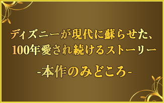 ディズニーが現代に蘇らせた、100年愛され続けるストーリー