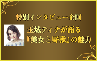 特別インタビュー企画 玉城ティナが語る『美女と野獣』の魅力