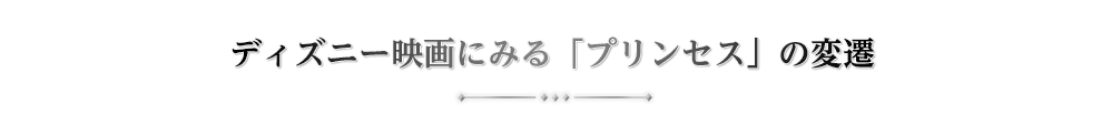 ディズニー映画にみる「プリンセス」の変遷