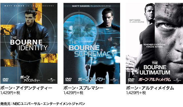 「ボーン」シリーズ過去3部作DVDセット