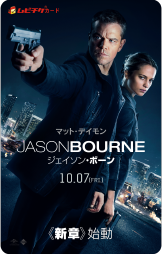 『ジェイソン・ボーン』ムビチケ