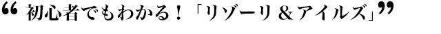 初心者でもわかる!「リゾーリ&アイルズ」