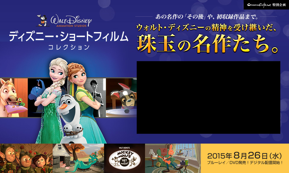 ディズニー ショートフィルム コレクション Cinemacafe Net