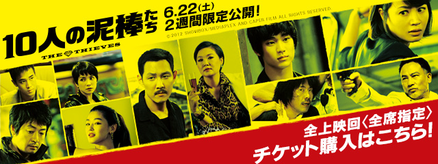 10人の泥棒たち　チケット購入はこちら
