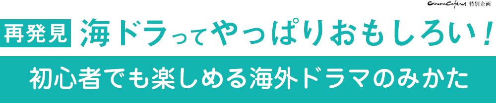 初心者でも楽しめる海外ドラマのみかた【11月編】