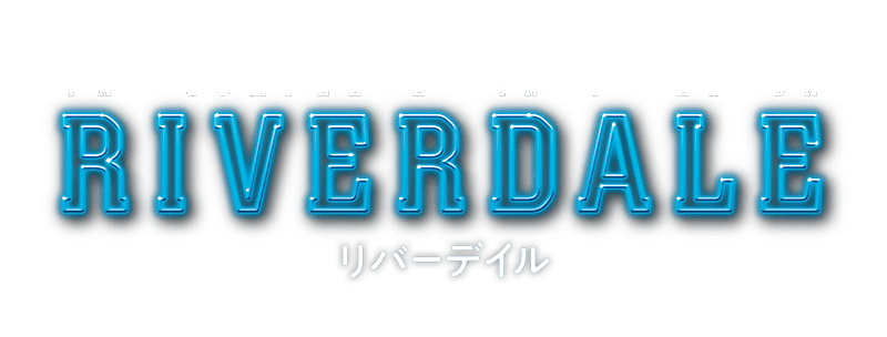 「リバーデイル」