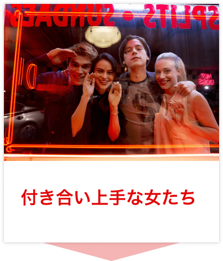 付き合い上手な女たち