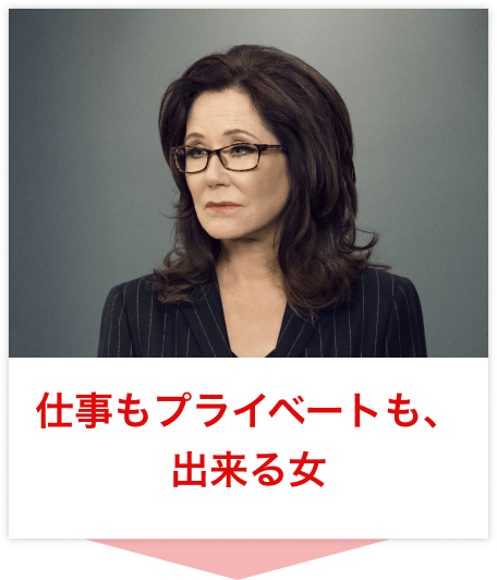 仕事もプライベートも、出来る女